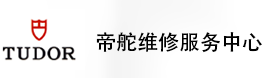 福建帝舵售后维修服务中心-帝舵官方授权维修门店